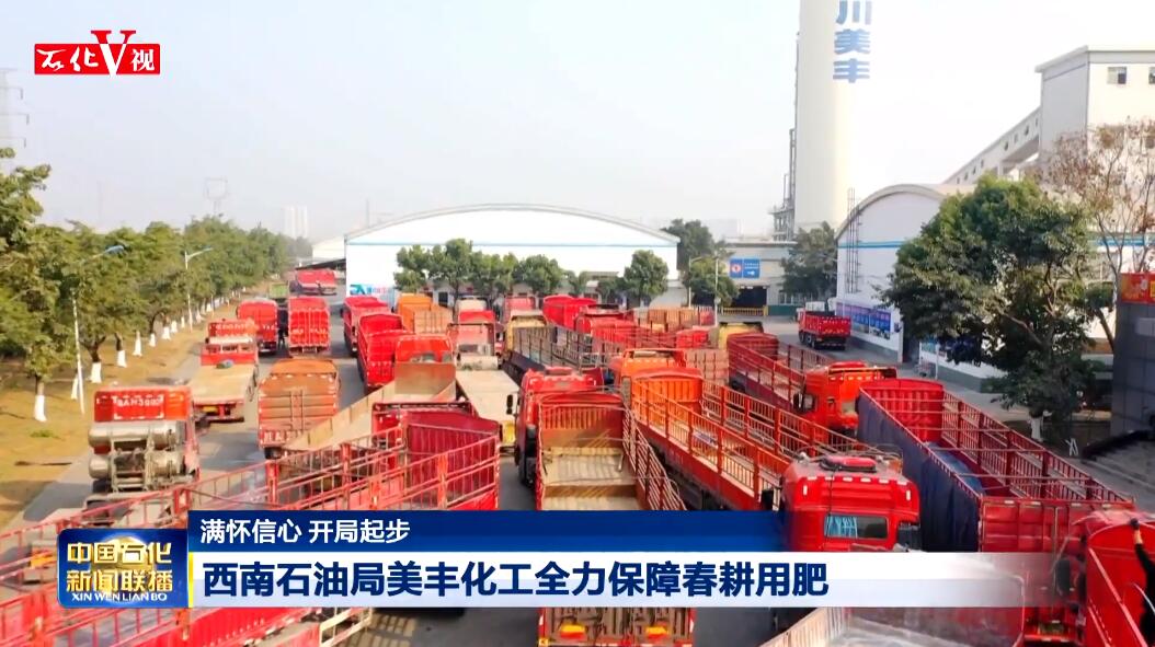 中国石化新闻联播：新葡的京集团350vip全力保障春耕用肥