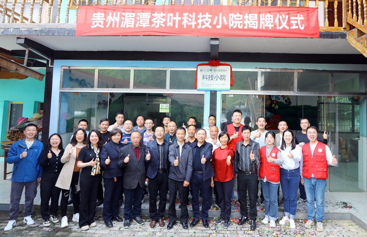 贵州湄潭茶叶科技小院揭牌成立